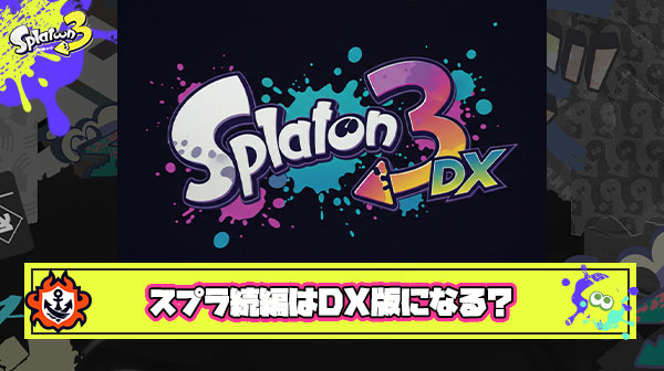 【噂】Switch2で出るスプラ、スプラ4じゃなくてスプラ3DX説がガチで濃厚なってるらしい ※ソースは5ch