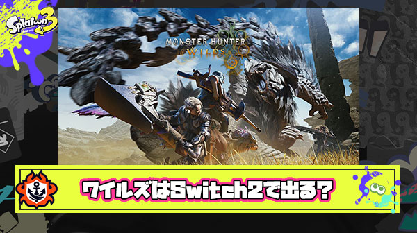 モンハンワイルズって普通にSwitch2と同時発売で出そうだな