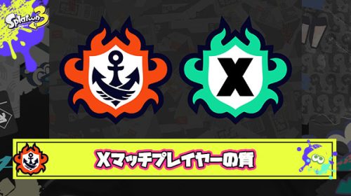 【本当？】Xマッチの真実「Xパワー500差ぐらいではプレイヤーの質にほぼ差は無い」