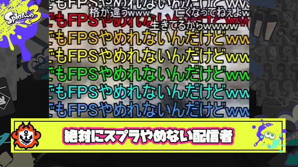 「fpsやめれないんだけどｗｗｗ」を地でやってしまう強心臓のスプラ配信者爆誕