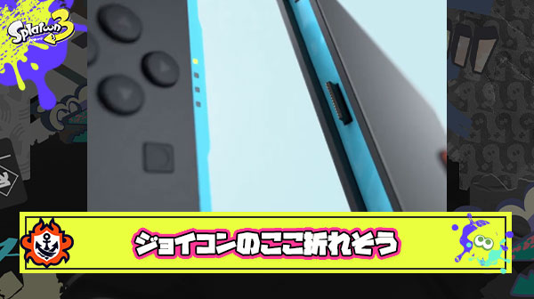 Switch2ジョイコン接続端子の折れそう感が異常