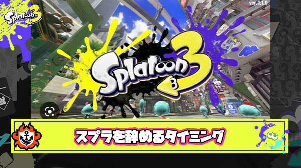 【悲報】スプラを辞めるタイミング、ガチのマジで誰にも分からない