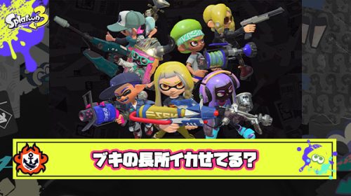 金モデ使ってスシ52の動きしても勝てない、それぞれ自分が使ってるブキの役割を理解して立ち回ることがなによりも大切