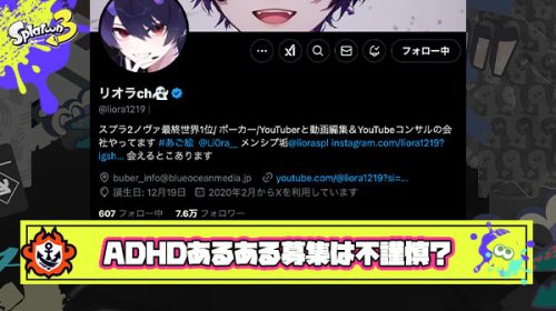 【賛否両論】リオラch氏が『ADHDスプラトゥーンあるある』を募集するも「不謹慎だ」勢が名乗りを上げプチ炎上