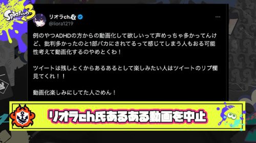 【速報】リオラch氏、不謹慎と物議を醸した『ADHDのスプラあるある』動画化を中止。理由は「批判が多く配慮を欠いた」とポストし視聴者に謝罪