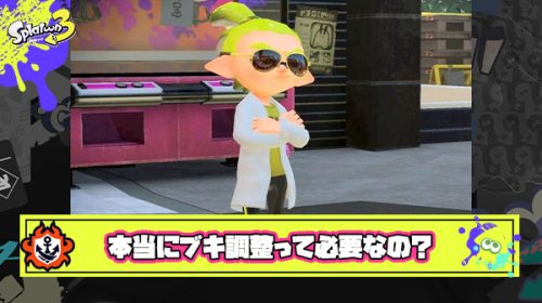 イカ研「じゃあ逆に聞くけど”調整必要なブキ”ってどれ？もう充分バランス取れただろ」 ← もしこう聞かれたら反論できる？