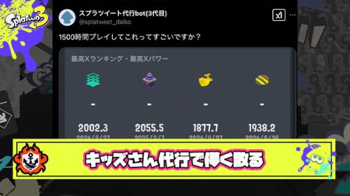 【悲報】キッズさん「せや、代行ツイート使って1500時間で磨き上げたXP自慢したろｗ」 ← ガチ勢「センス無い雑魚カス」