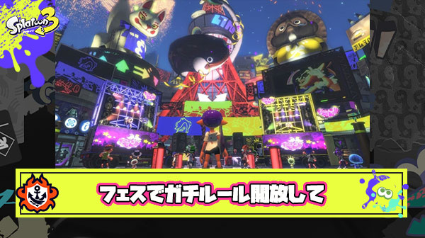 【疑問】「フェス本祭中は全ガチルールを解放している！君の好きなルールで参加しよう！」 ← これで人口倍になるのになんでやらない？