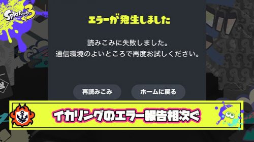 【障害？】最近のスイッチオンラインアプリ（イカリング3）めっちゃこの画面になるけど自分だけですか？ ← 共感の声多数