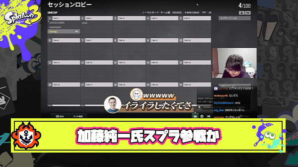 【朗報】ゲーム配信の王うんこちゃんこと加藤純一氏がスプラ参戦を示唆、理由は「イライラしたくて」と語る