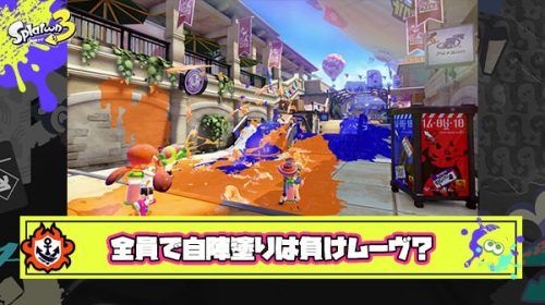 【どっち派？】初動味方全員で自陣塗りするチームは負けを確信する ← そんなことない