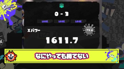 元々2200あったXPが連敗のあまり1600にまで落ちた、ブキ変えたり色々試行錯誤しても勝てない時みんなどうしてる？