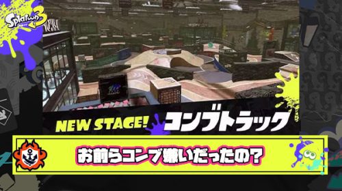 次回作に続投＆登場して欲しいステージランキング爆誕もスプラプレイヤーの「コンブ嫌い」が露呈してしまう結果に