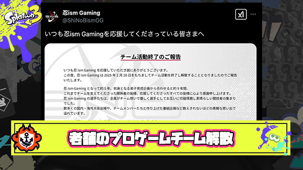 【悲報】ほのか選手も所属していた老舗のプロゲームチーム「忍ism Gaming」が活動終了で解散に