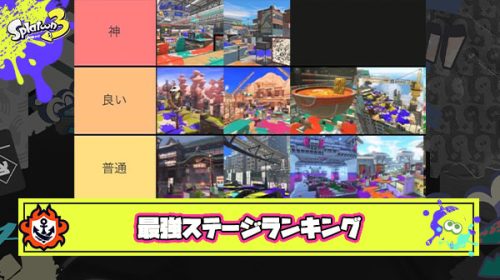 持ちブキによっては賛否両論ありそうなステージランキング爆誕