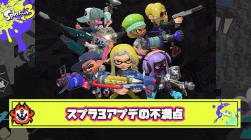 スプラ3アプデに対する最大不満点「頻度が少ないのは置いといて環境がほとんど全く変わらない」