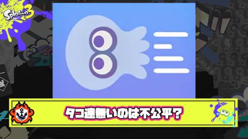 【正論】タコ使い「イカ速あるのに”タコ速”が無いのは不公平、イカ至上主義の世界観に不満を感じている」