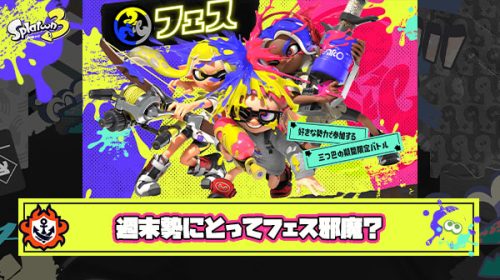 【悲報】週末しかスプラ出来ない勢「フェスとかいうせっかくの土日が潰されるイベント消えてほしい」