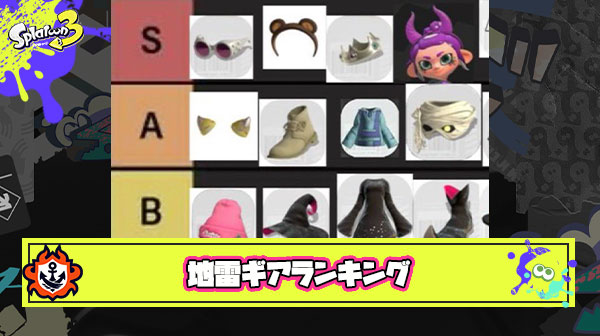 【大丈夫？】地雷プレイヤーがつけがちなギアランキング爆誕