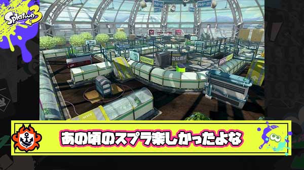 スプラ1の頃のような面白さが感じられなくなってしまった原因「ステージ」説