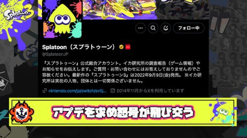 【不満爆発】イカ研新シーズン告知ポストに「バランス調整は？」「アプデしろ」「やる気なさすぎ」と怒号が飛び交う