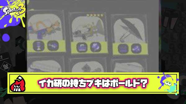 【緊急速報】イカ研の持ちブキ「ボールドマーカー」で確定か