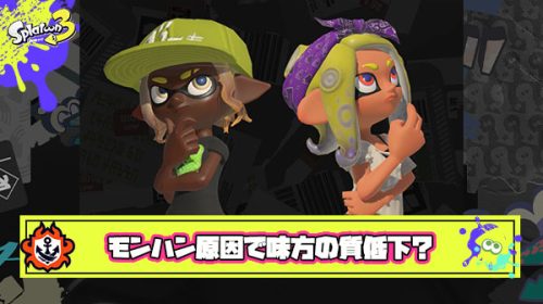 【悲報】強者ゲーマー全員がモンハンに吸われた結果、スプラトゥーンの味方の質が過去最悪レベルに