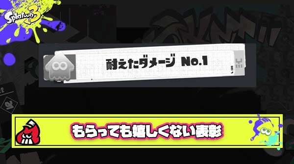 【朗報】もらっても嬉しくない表彰ランキング1位「耐えたダメージNo.1」に決定！