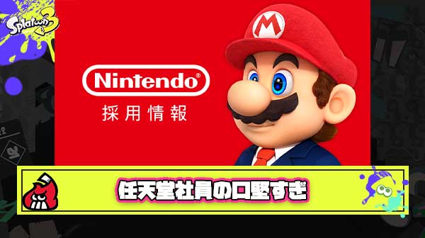 【朗報】任天堂社員さん、Switch2未公開情報絶対に口外しないマンだったことが判明 ※ソースあり