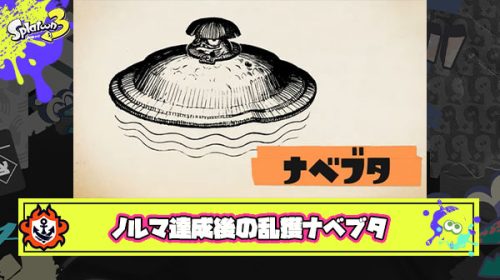 【どう？】ノルマ達成後の『乱獲用ナベブタ倒し』はマナー違反？とあるバイターが「酷すぎる」と味方を晒し物議