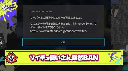 【悲報】ソイチューバー使いさん、ただ遊んでいただけで垢BAN。スプラ2後期にも見られた通報数加算による理不尽BANの可能性も