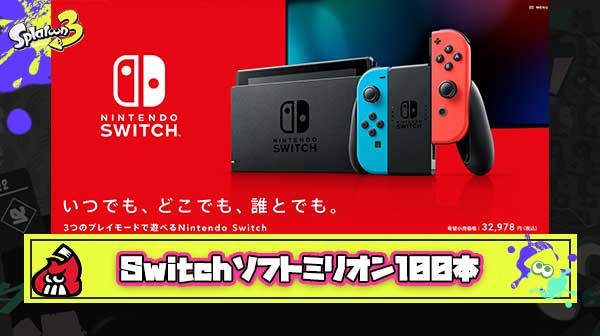 【祝】覇権ハードNintendo Switchさん、圧倒的偉業のミリオンタイトル100本突破