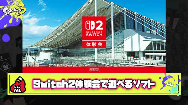 【朗報】Switch2体験会では新作ゲームが3タイトル以上遊べる模様