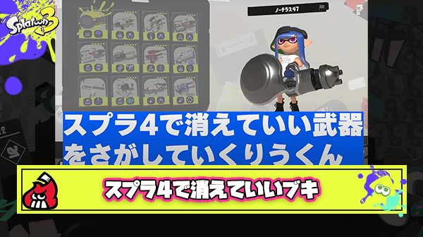 【問題提起】りうくん選手が禁忌の話題『スプラ4で消えていいブキ』に切り込み、調整の難しさなど独自の視点で「傘」「ストリンガー」「ソイチューバー」などに言及