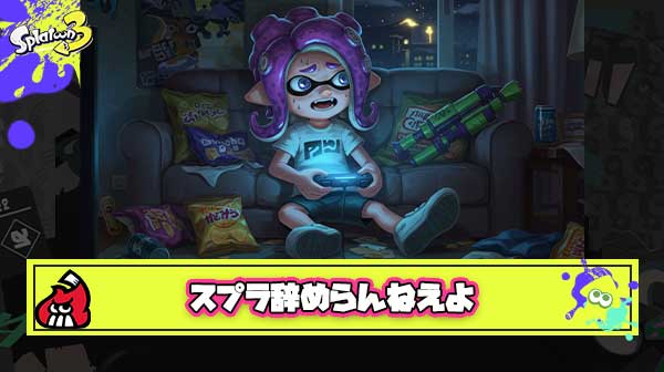 【急募】高校2年ワイ、勉強に集中したいんやがスプラ中毒すぎて辞められない。誰か良い引退方法教えてくれない？