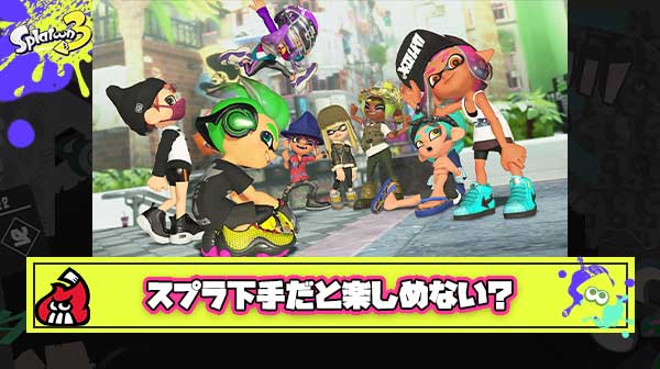 スプラトゥーン、実はプロ並みに上手くないと楽しめないゲームなんじゃないか説