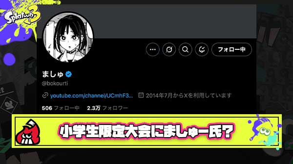 【ファッ！？】ましゅー氏、トランスエイジャー自認小学生理論で「小学生ナワバリヒーロー決定戦」に出場か