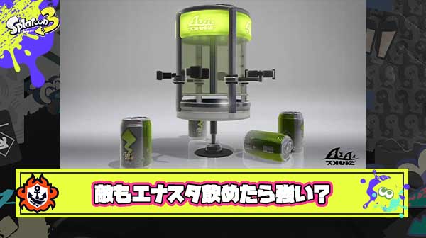 戦術が広がりそうなエナスタ強化案「敵も飲めるようにして敵が飲んだら5秒後に爆散」