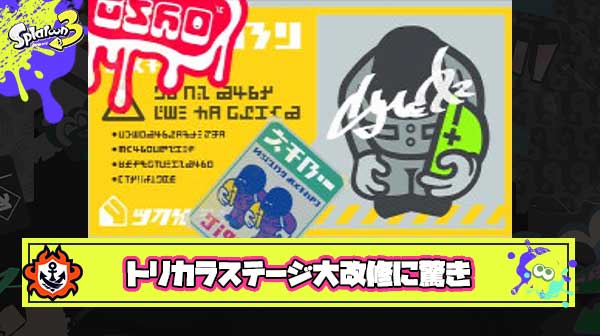 【疑問】突然のトリカラのステージの大幅改修にプレイヤー困惑「遅くね？」「まだフェスやるの？」「スプラ4までに使い切れる？」