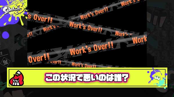 サーモンランこの状況で悪いのは誰だ？クイズ爆誕