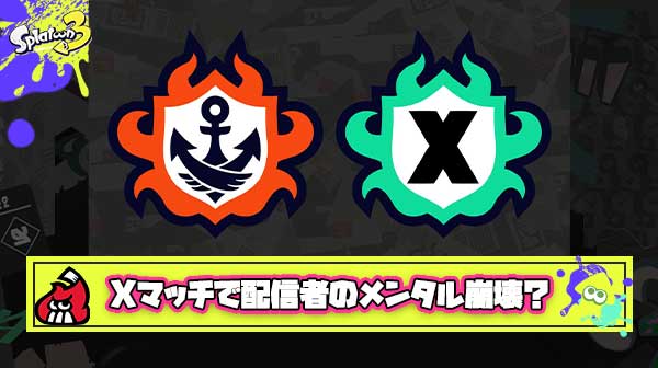 【悲報】超鬼畜環境のXマッチさん、あの大人気配信者さえもおかしくさせてしまう