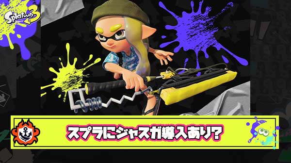 【提案】スプラトゥーンにもジャストガード導入して対面の幅広げようぜ