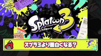 【疑問】スプラ3よりも面白い次回作は作れるのだろうか