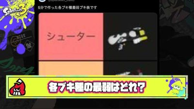 各ブキ種最弱ブキランキングでスペースシューター以外が物議