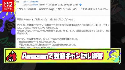 【速報】Amazon不正アクセスで当選したSwitch2を強制キャンセルさせる手法が報告される