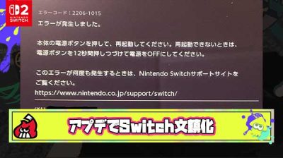 【超注意】Switch最新アプデでエラーコード『2206-1015』が出て文鎮化する人が続出