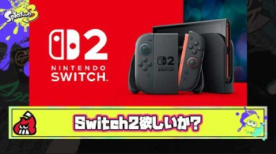 お前ら抽選終わって冷静になってみて言うほどSwitch2欲しいか？