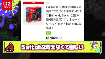 【悲報】Switch2落選者「当選者のマイニンテンドーストア購入を見守るしかないのが悔しい」