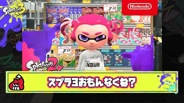 スプラ3おもんなくね？2の頃の方が絶対楽しかった ← 懐古厨キツい