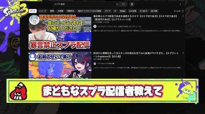【急募】まともなスプラ配信者教えて下さい